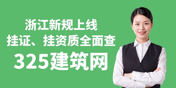 浙江新規(guī)上線，掛證、掛資質(zhì)全面查！