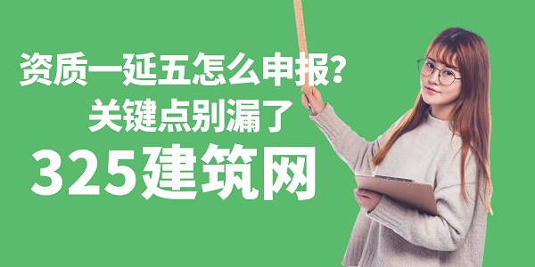 資質一延五怎么申報？關鍵點別漏了