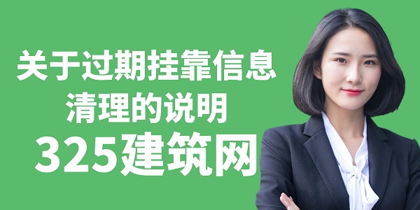 關于過期掛靠信息清理的說明
