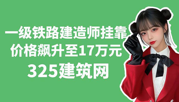 鐵路建造師掛靠價格