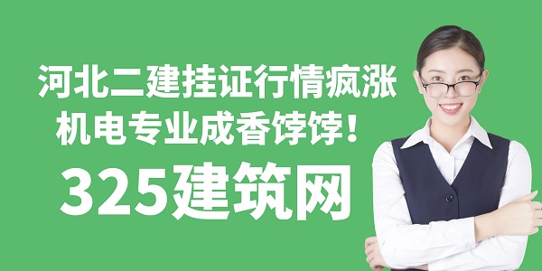 河北二建掛證行情瘋漲，機(jī)電專業(yè)成香餑餑！