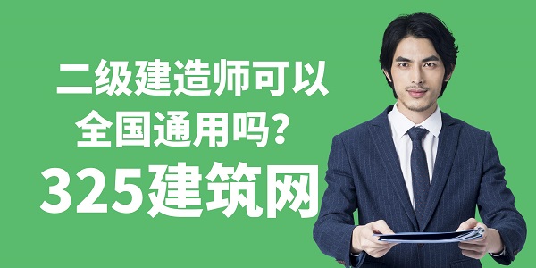 二級(jí)建造師可以全國通用嗎？