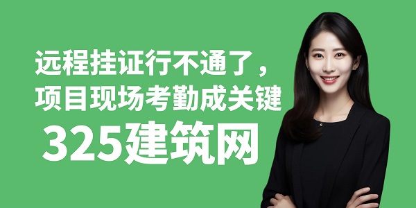 遠程掛證行不通了，項目現場考勤成關鍵