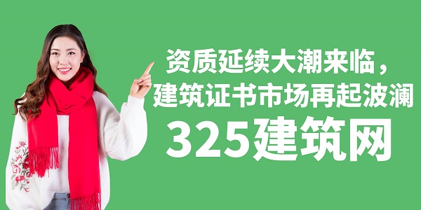 資質延續大潮來臨，建筑證書市場再起波瀾