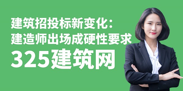 建筑招投標新變化：建造師出場成硬性要求