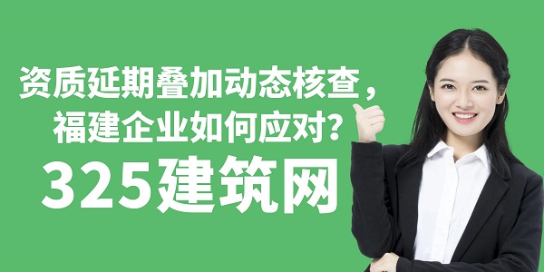 資質延期疊加動態核查，福建企業如何應對？