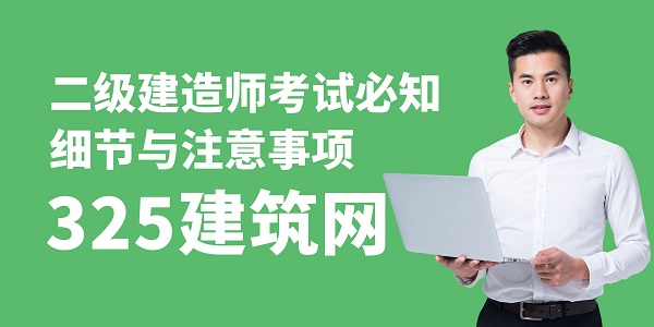 二級(jí)建造師考試必知細(xì)節(jié)與注意事項(xiàng)