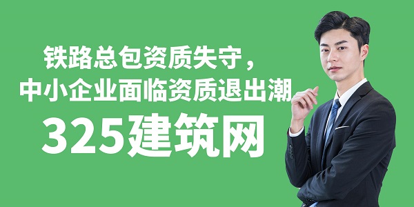 鐵路總包資質失守，中小企業面臨資質退出潮