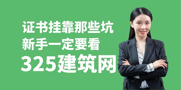 證書掛靠那些坑，新手一定要看