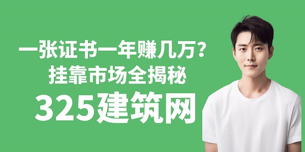 一張證書一年賺幾萬？掛靠市場全揭秘