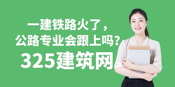 一建鐵路火了，公路專業會跟上嗎？