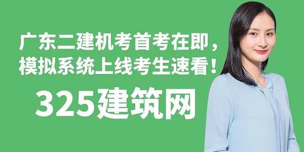廣東二建機考首考在即，模擬系統上線考生速看！