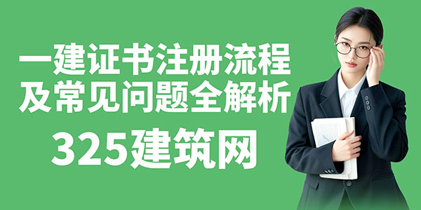 一建證書注冊流程及常見問題全解析：避坑指南+掛靠變現時機建議