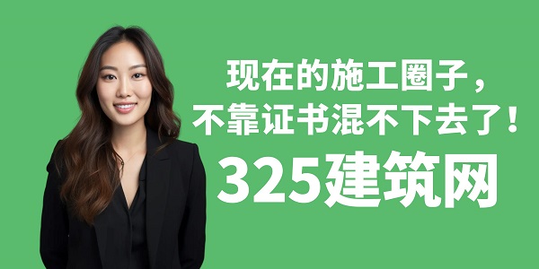 現在的施工圈子，不靠證書混不下去了！