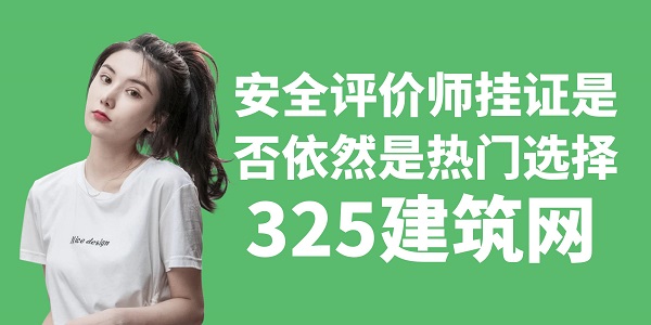 安全評價師掛證是否依然是熱門選擇