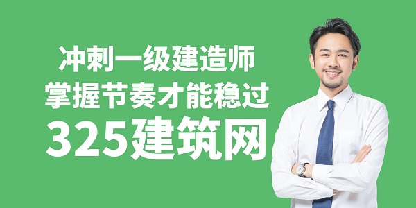 沖刺一級建造師掌握節奏才能穩過