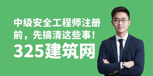 中級安全工程師注冊前，先搞清這些事！
