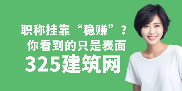 職稱掛靠“穩賺”？你看到的只是表面