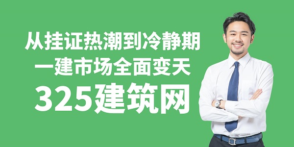 從掛證熱潮到冷靜期一建市場全面變天