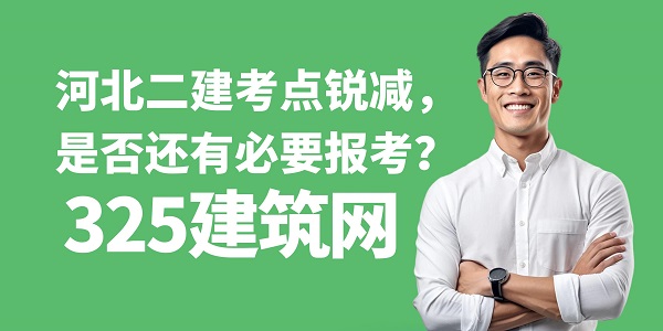 河北二建考點銳減，是否還有必要報考？