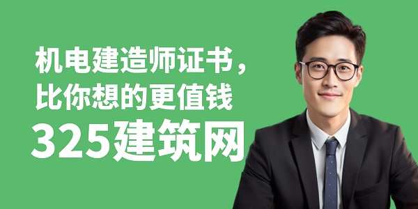 機電建造師證書，比你想的更值錢