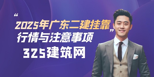 2025年廣東二建掛靠行情與注意事項(xiàng)