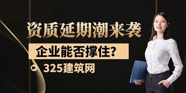 資質延期潮來襲，企業能否撐住？
