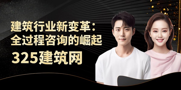 建筑行業(yè)新變革：全過程咨詢的崛起