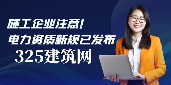 施工企業(yè)注意！電力資質(zhì)新規(guī)已發(fā)布