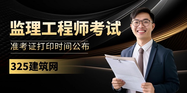 監(jiān)理工程師考試
