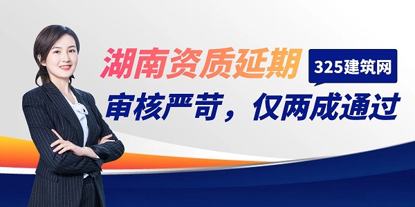 湖南資質延期審核嚴苛，僅兩成通過