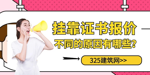 掛靠證書