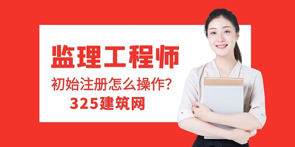 監理工程師