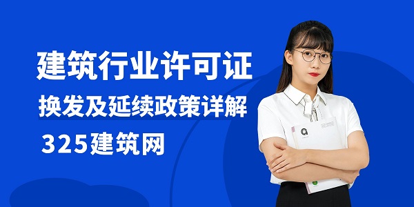 建筑行業許可證