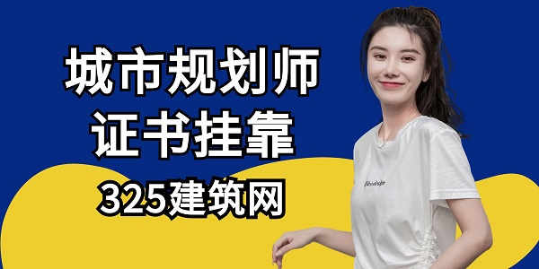 城市規劃師證書真的可以長期掛靠嗎？