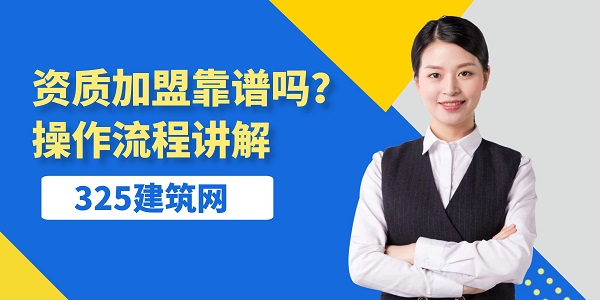 資質加盟靠譜嗎？操作流程講解
