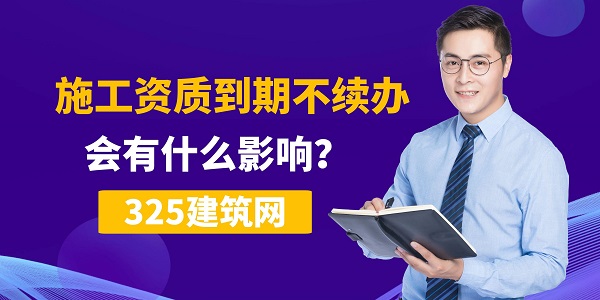 施工資質到期不續辦，會有什么影響？