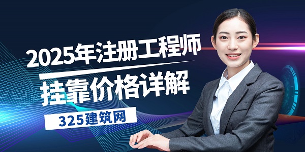 注冊工程師掛靠價格