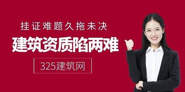掛證難題久拖未決，建筑資質(zhì)陷兩難