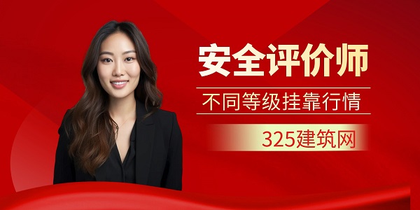 不同等級安全評價師掛靠行情