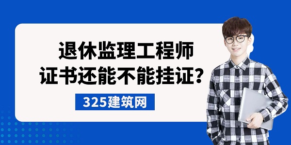 退休監(jiān)理工程師證書還能不能掛證？