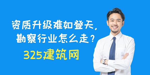 資質升級難如登天，勘察行業怎么走？