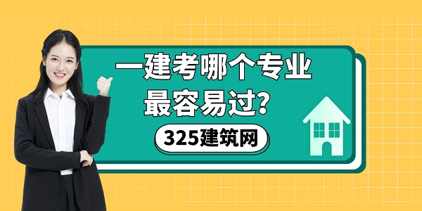 一建考試