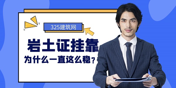 為什么巖土證掛靠一直這么穩？