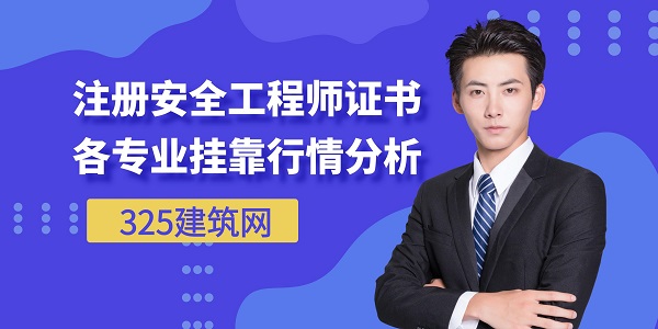 注冊安全工程師，證書掛靠行情